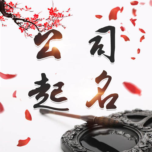 荔浦公司起名_找田馥连起名