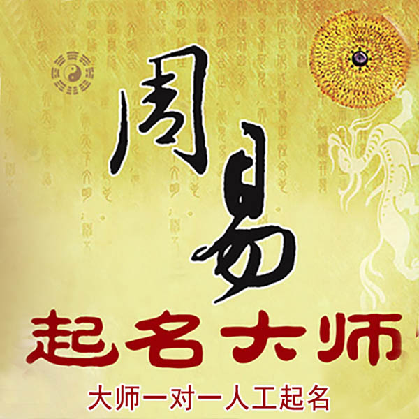 荔浦起名大师 荔浦大师起名 找田大师 41年起名经验