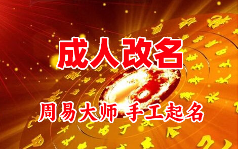 荔浦成人改名-找大师一对一改名先分析后改名